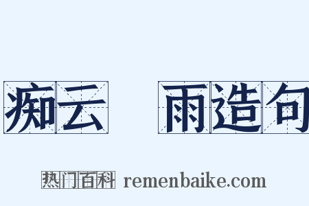 痴云騃雨造句是什么意思的图片